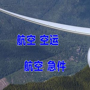霍林郭勒霍林河航空邮寄快递-选东方航空和上海航空
